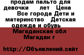 продам пальто для девочки 7-9 лет › Цена ­ 600 - Все города Дети и материнство » Детская одежда и обувь   . Магаданская обл.,Магадан г.